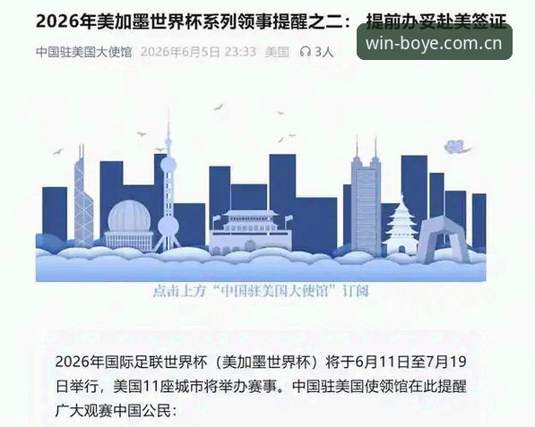 博业体育品牌安卓版 世界杯观赛签证危机解析:中东局势如何影响球迷赴美行程